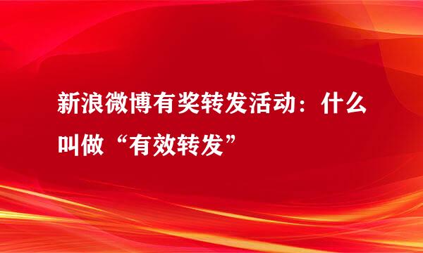 新浪微博有奖转发活动：什么叫做“有效转发”