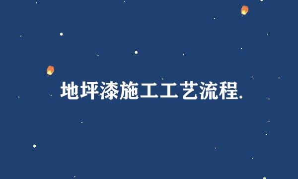 地坪漆施工工艺流程