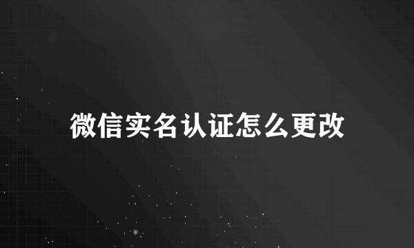 微信实名认证怎么更改