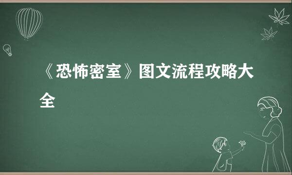 《恐怖密室》图文流程攻略大全