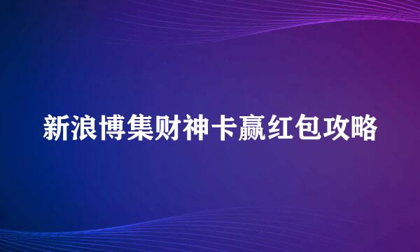 新浪博集财神卡赢红包攻略