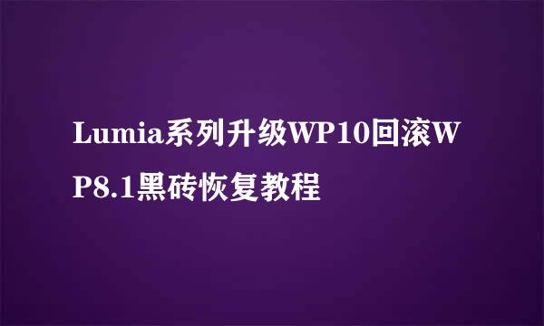 Lumia系列升级WP10回滚WP8.1黑砖恢复教程