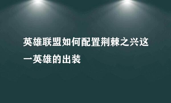 英雄联盟如何配置荆棘之兴这一英雄的出装