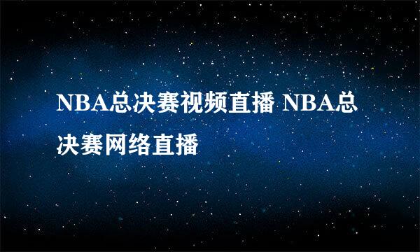 NBA总决赛视频直播 NBA总决赛网络直播