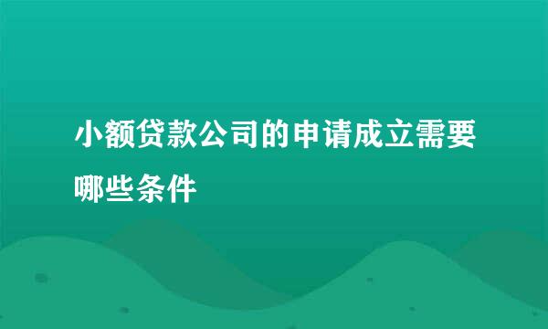 小额贷款公司的申请成立需要哪些条件