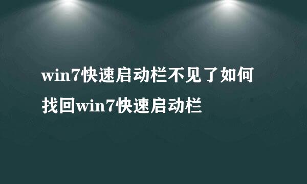 win7快速启动栏不见了如何找回win7快速启动栏