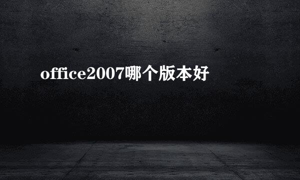 office2007哪个版本好