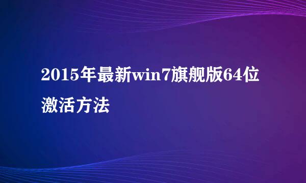 2015年最新win7旗舰版64位激活方法