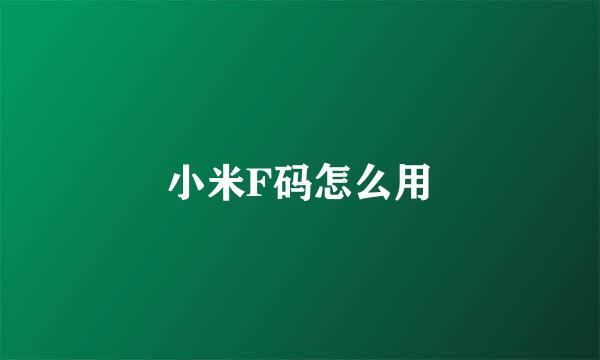 小米F码怎么用