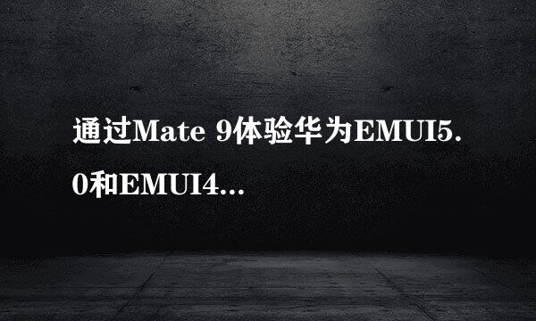 通过Mate 9体验华为EMUI5.0和EMUI4.1界面差异点