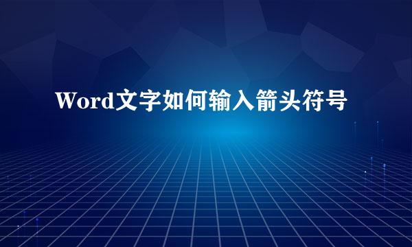 Word文字如何输入箭头符号