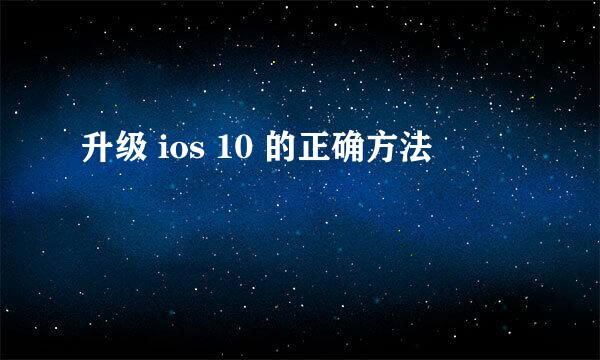 升级 ios 10 的正确方法