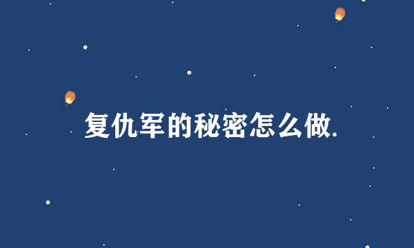 复仇军的秘密怎么做