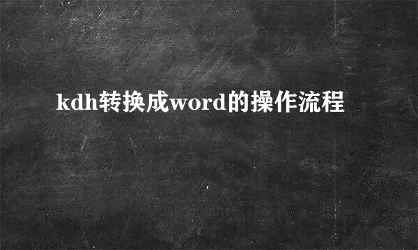 kdh转换成word的操作流程