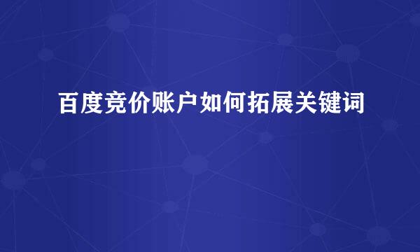 百度竞价账户如何拓展关键词