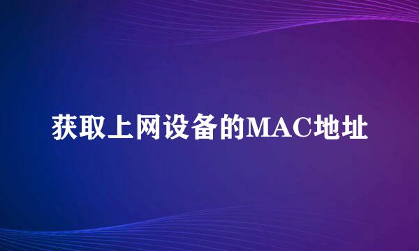 获取上网设备的MAC地址