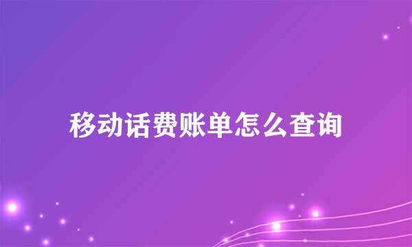 移动话费账单怎么查询