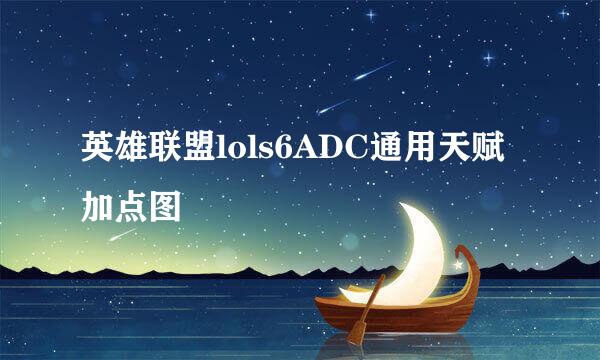 英雄联盟lols6ADC通用天赋加点图