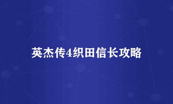 英杰传4织田信长攻略