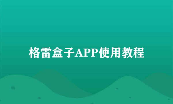 格雷盒子APP使用教程