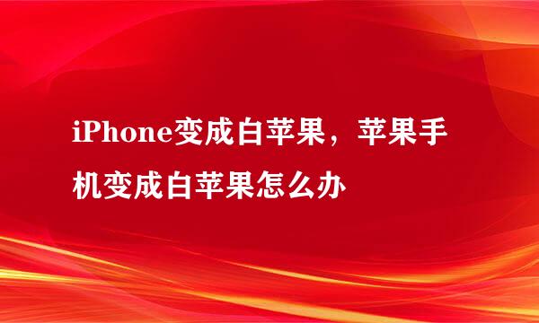 iPhone变成白苹果，苹果手机变成白苹果怎么办