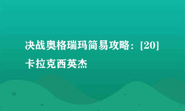 决战奥格瑞玛简易攻略：[20]卡拉克西英杰