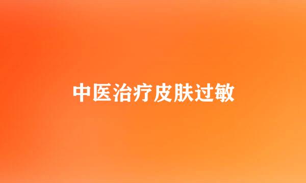 中医治疗皮肤过敏