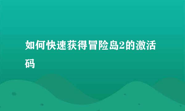 如何快速获得冒险岛2的激活码