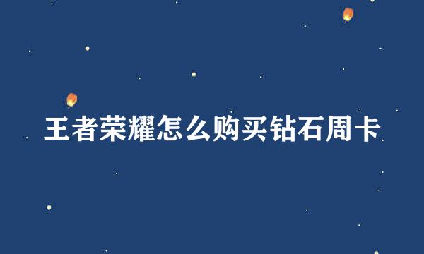 王者荣耀怎么购买钻石周卡