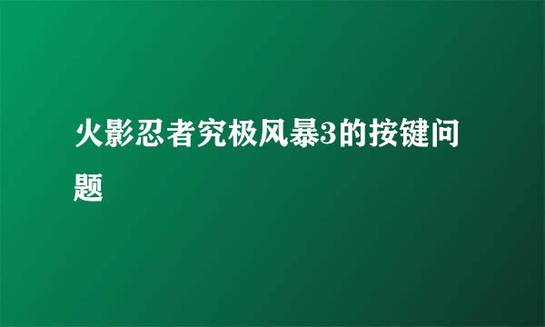 火影忍者究极风暴3的按键问题