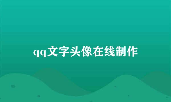 qq文字头像在线制作