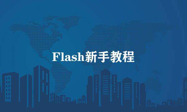 Flash新手教程