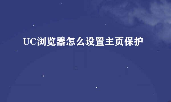 UC浏览器怎么设置主页保护