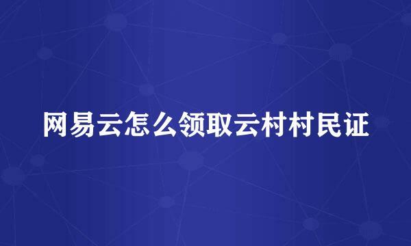 网易云怎么领取云村村民证