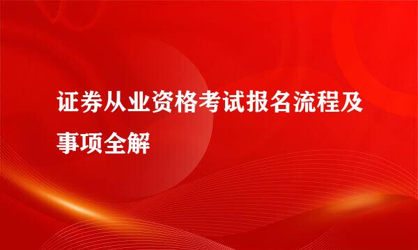 证券从业资格考试报名流程及事项全解