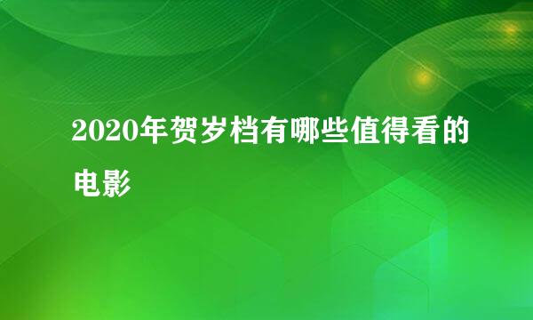 2020年贺岁档有哪些值得看的电影