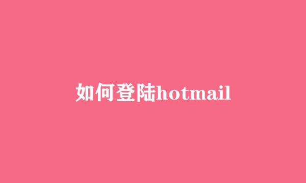 如何登陆hotmail