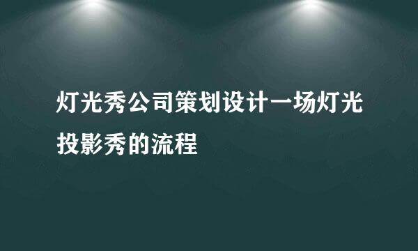 灯光秀公司策划设计一场灯光投影秀的流程