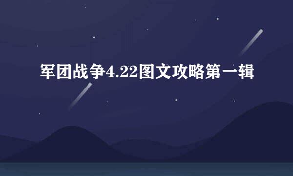 军团战争4.22图文攻略第一辑