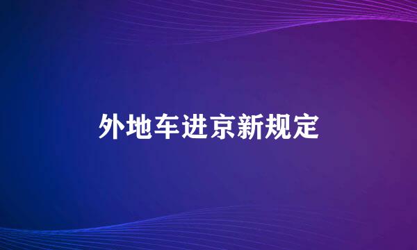 外地车进京新规定