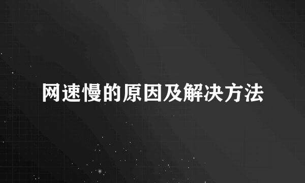 网速慢的原因及解决方法