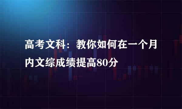 高考文科：教你如何在一个月内文综成绩提高80分