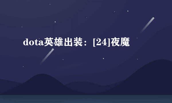 dota英雄出装：[24]夜魔