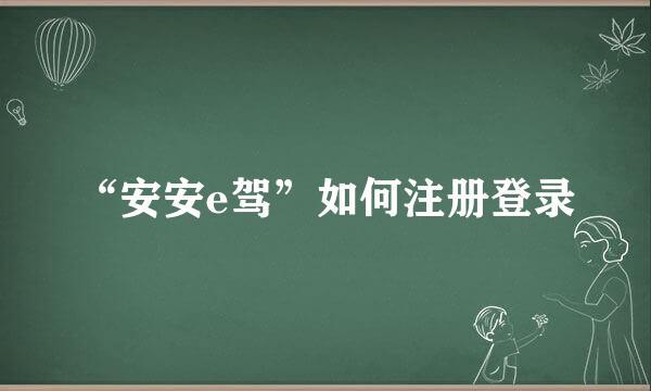 “安安e驾”如何注册登录