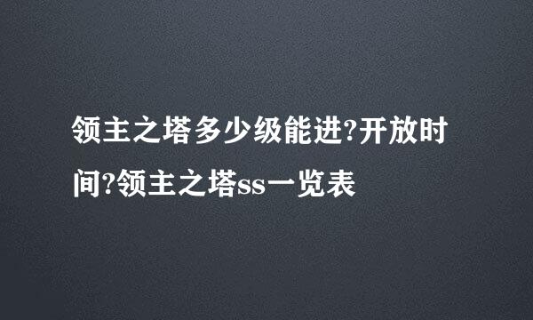 领主之塔多少级能进?开放时间?领主之塔ss一览表