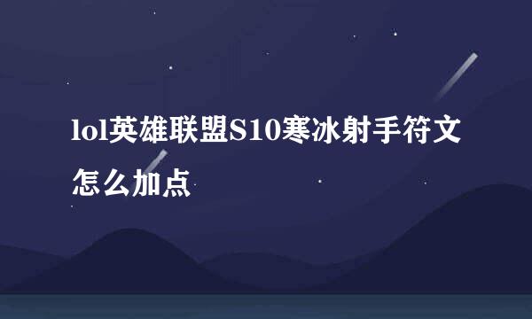 lol英雄联盟S10寒冰射手符文怎么加点