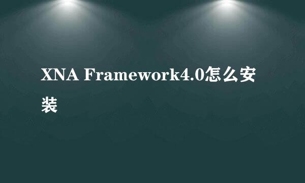 XNA Framework4.0怎么安装