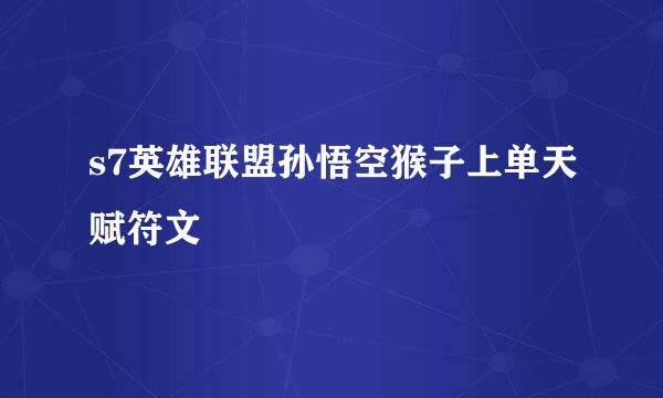 s7英雄联盟孙悟空猴子上单天赋符文