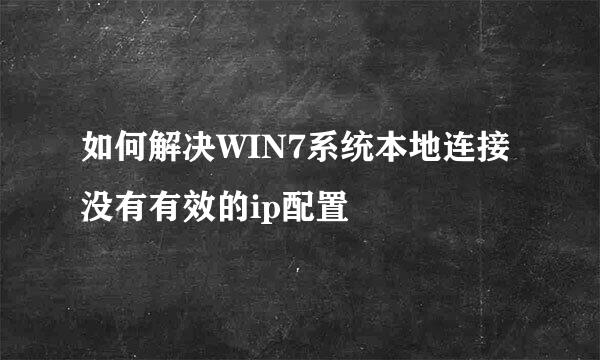 如何解决WIN7系统本地连接没有有效的ip配置