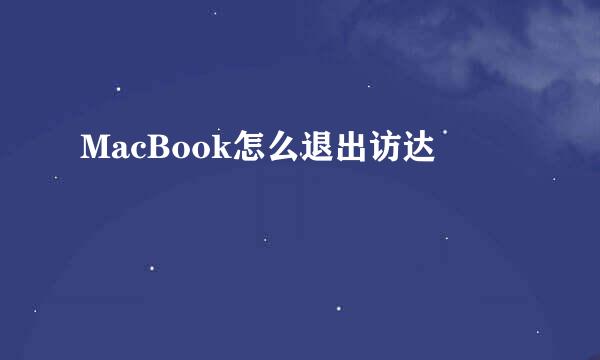 MacBook怎么退出访达